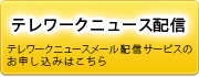 テレワークニュース配信