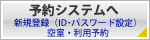 空席検索　座席の予約はこちら
