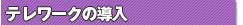 テレワークの導入