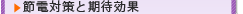 節電対策と期待効果