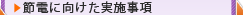 節電に向けた実施事項