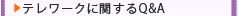 テレワークに関するQ&A