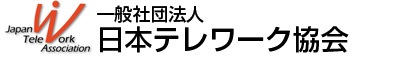 社団法人日本テレワーク協会
