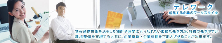 情報通信技術を活用した場所や時間にとらわれない柔軟な働き方が、社員の働きやすい環境整備を実現させるとすると共に、企業革新・企業成長を可能とさせることが出来ます。