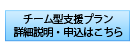 チーム型支援プラン詳細説明・申込はこちら