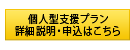 個人型支援プラン