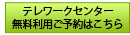 テレワークセンター無料利用ご予約はこちら
