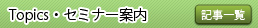 Topics・セミナー案内