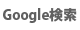 Google検索