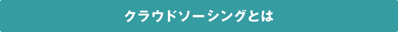 クラウドソーシングとは