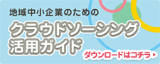 地域中小企業のためのクラウドソーシング活用ガイド