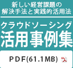 クラウドソーシングを利用した新しい経営課題の解決手法と実践的活用方法 PDF 6.1MB