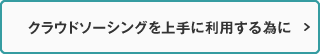 クラウドソーシングを上手に利用する為に