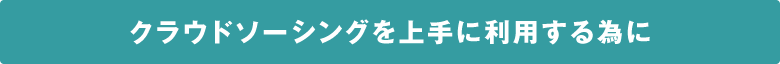 クラウドソーシングを上手に利用する為に