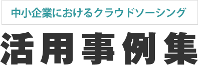 クラウドソーシング活用事例集