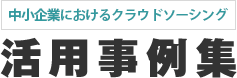 クラウドソーシング活用事例集