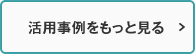 クラウドソーシングを上手に利用する為に