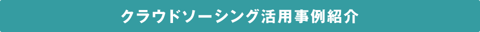 クラウドソーシング活用事例紹介