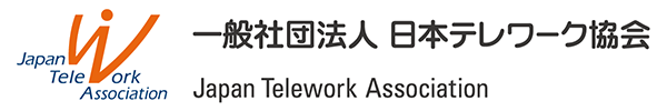 一般社団法人日本テレワーク協会