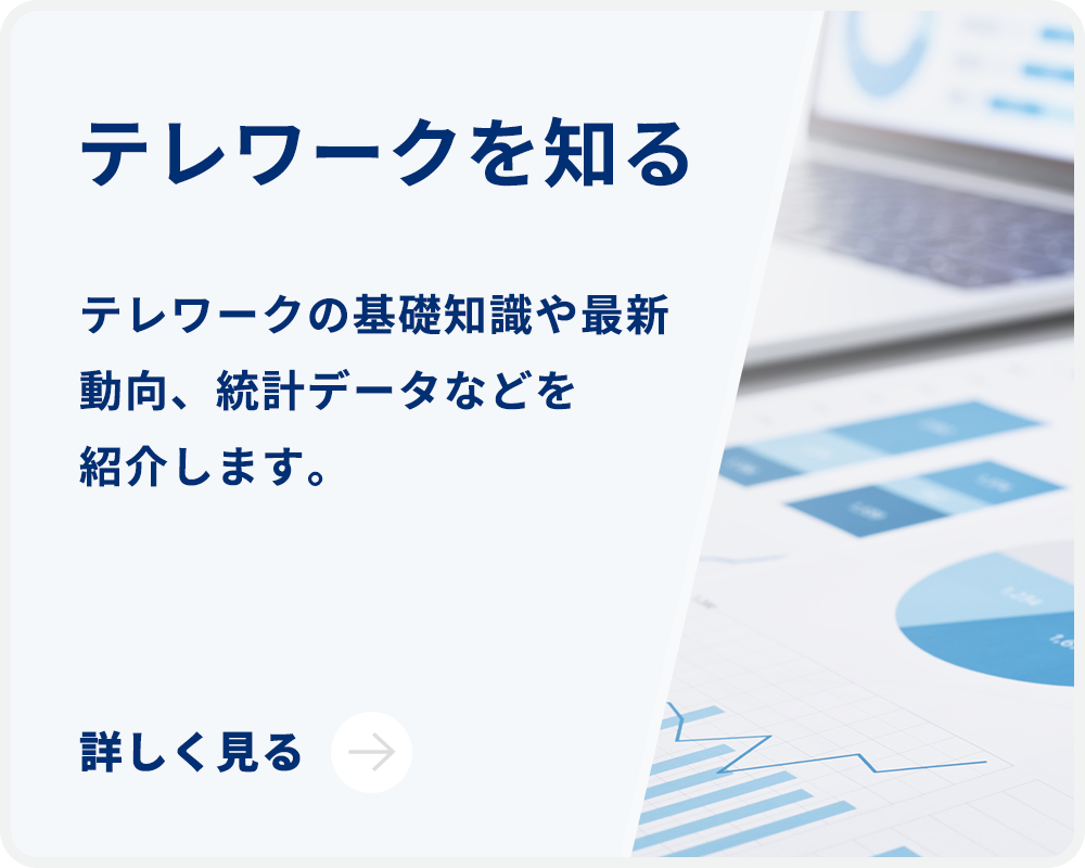 テレワークを知る