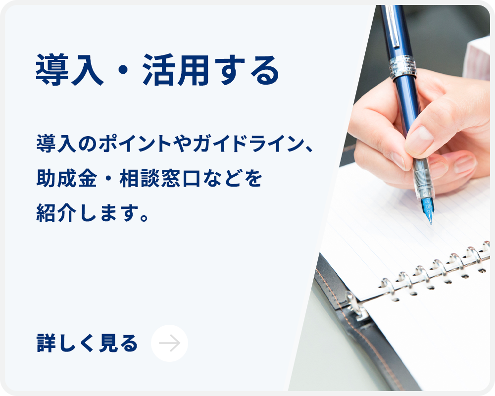 導入・活用する
