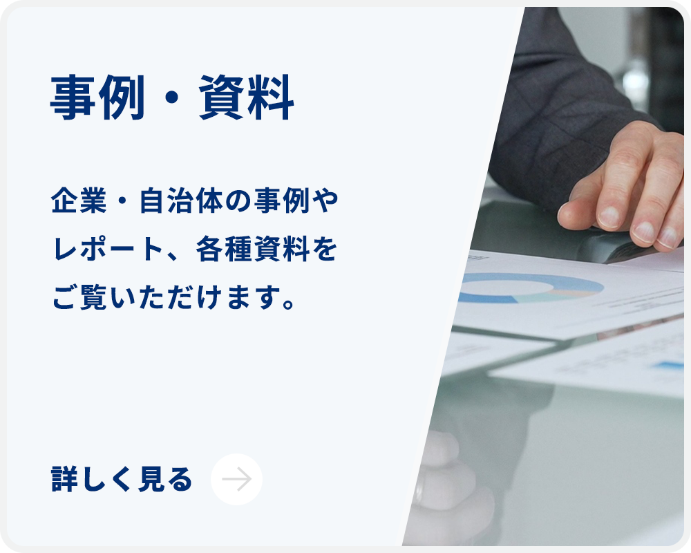 事例・資料