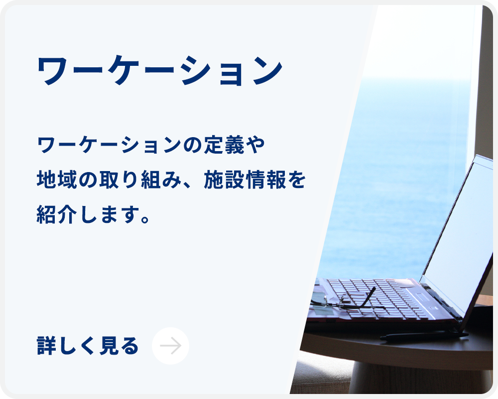 ワーケーション