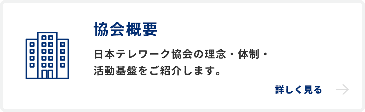 協会概要