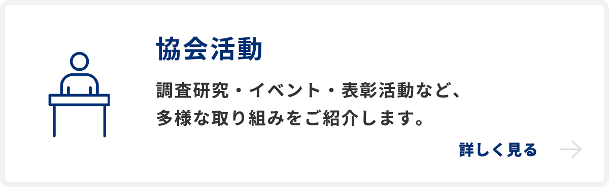 協会活動