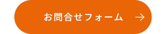 お問合せフォーム