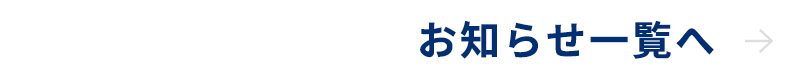 お知らせ一覧へ
