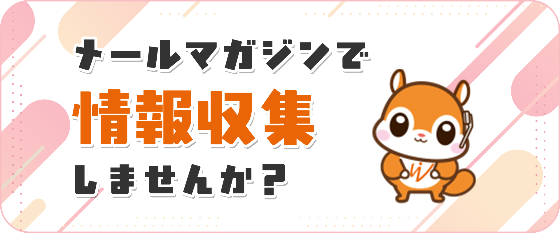 メルマガ配信登録