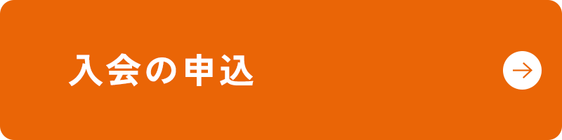 入会の申込
