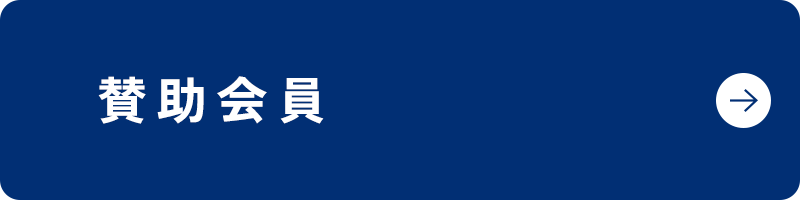 賛助会員