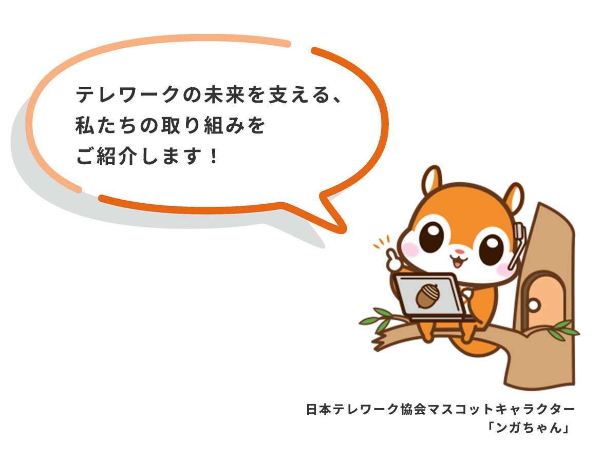 テレワークの未来を支える、私たちの取り組みをご紹介します！