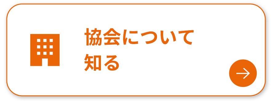 協会について知る