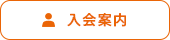 入会案内