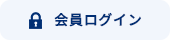 会員ログイン