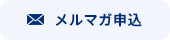 メルマガ申込