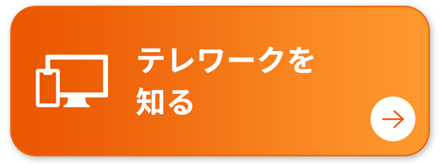 テレワークを知る