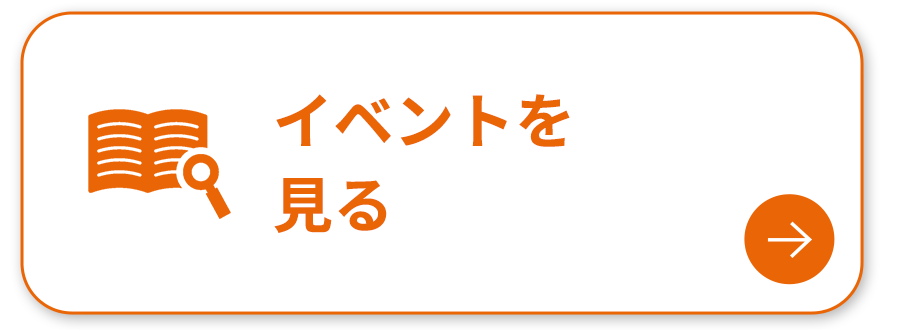 イベントを見る