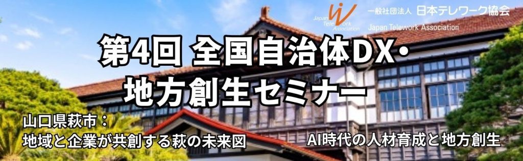 日本テレワーク協会地方創生研究部会  「【第4回】全国自治体DX・地方創生セミナー」申込開始！