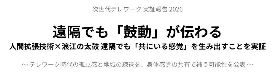 【報道発表】遠隔でも「鼓動」が伝わるー人間拡張技術×浪江の太鼓で「共にいる感覚」を実証