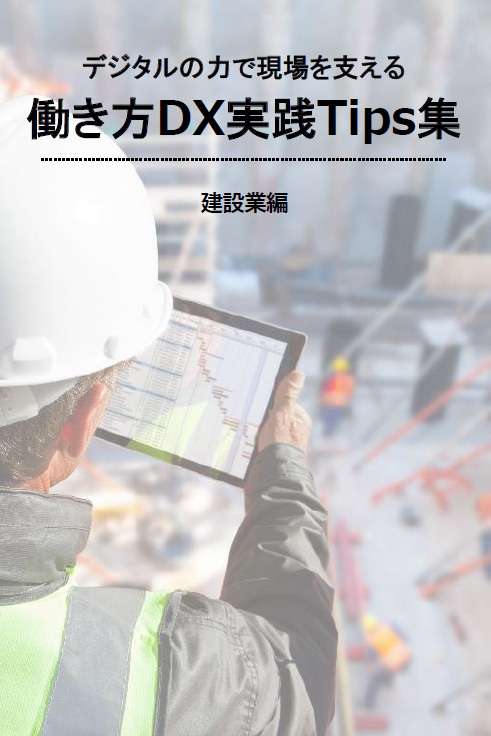 働き方DX実践Tips集（建設業編）