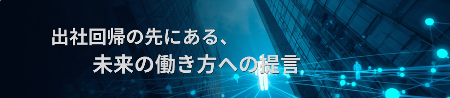 【報道発表】働き方イノベーション部会  「出社回帰」の先にある、テクノロジーが導く未来の働き方についてホワイトペーパーを発行！