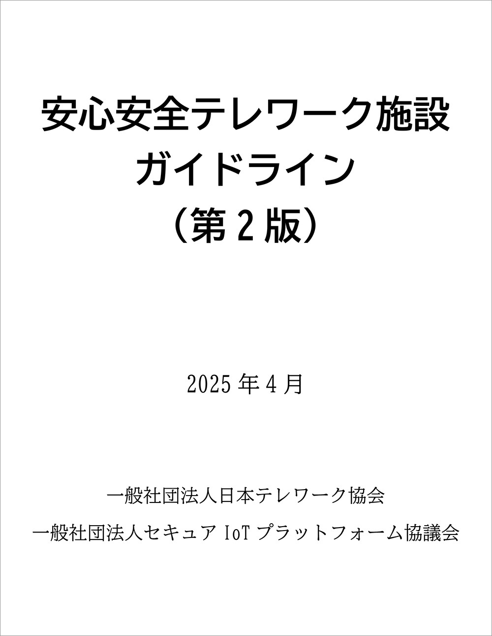 安心安全テレワーク施設ガイドライン（第2版）
