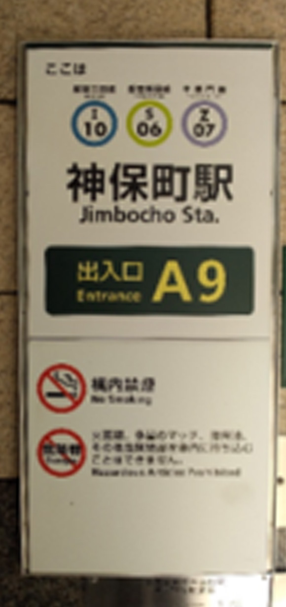 A9出口の看板