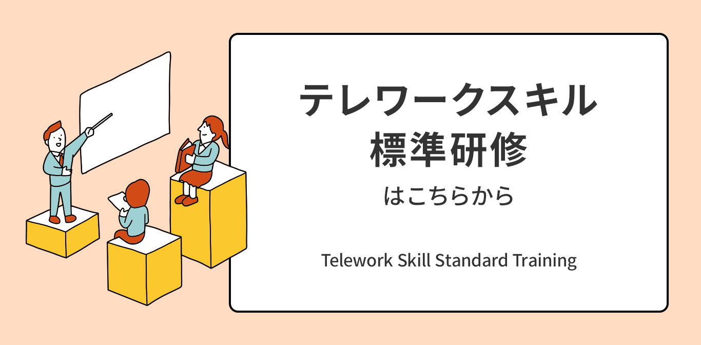 テレワークスキル標準研修はこちら テレワークスキル標準研修はこちら