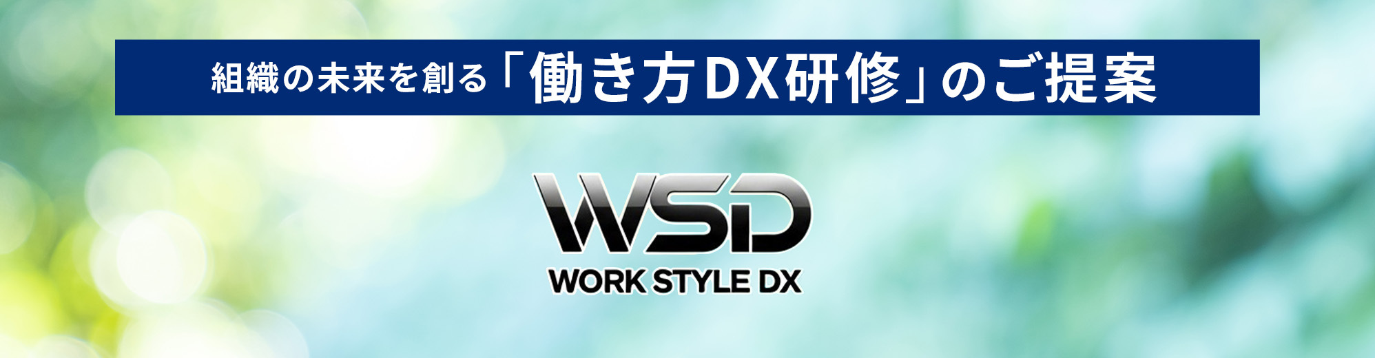 組織の未来を創る「働き方DX研修」のご提案