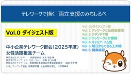 テレワークで描く両立支援のみちしるべ
